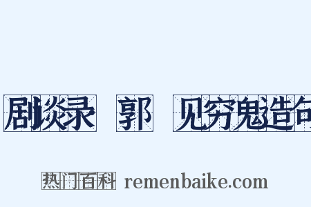 剧谈录·郭鄩见穷鬼造句是什么意思的图片
